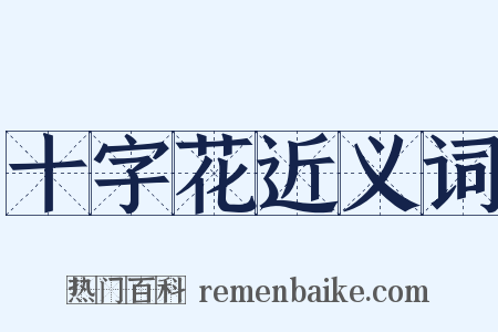 十字花近义词是什么意思的图片